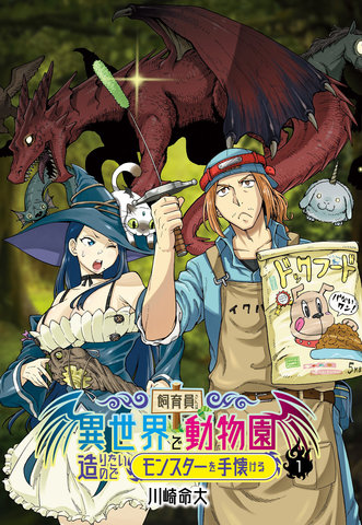 类似饲养员先生在异世界里建造动物园饲养怪物的必看漫画清单