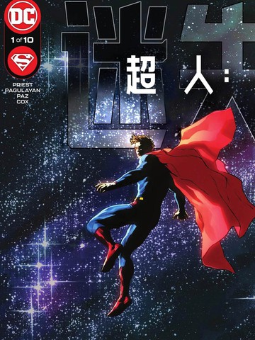 类似《超人：迷失》的连载漫画推荐完结版