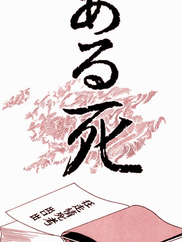 死亡事件