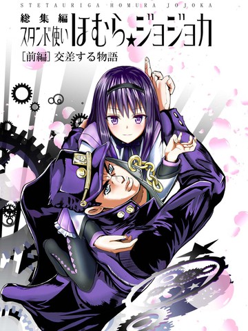2026年看完替身使者吼姆啦☆JOJO总集篇后推荐的漫画日漫版