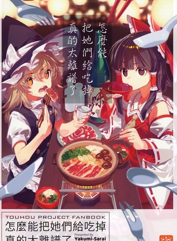 类似怎么能把她们给吃掉真是太离谱了的必看作品清单