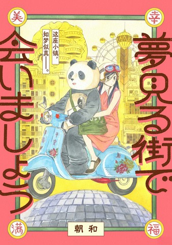 日漫类似《在梦见小镇相见吧》的长篇漫画推荐