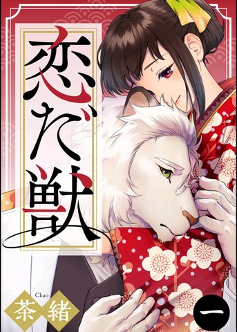 痴兽