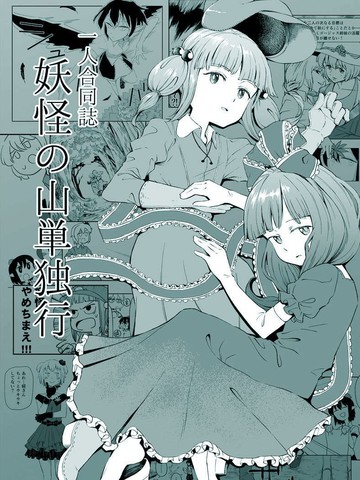 高分与妖怪之山独行同题材的优质漫画推荐