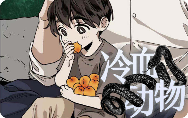 冷门佳作与冷血动物(I+II季)题材相似的漫画推荐